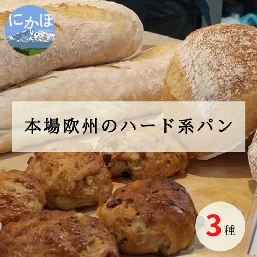 本場欧州のハード系パン　3個セット（3種） 578476 - 秋田県にかほ市
