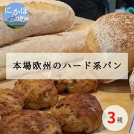 本場欧州のハード系パン 3個セット(3種)