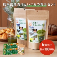 CF03 熊本県産青汁といつもの青汁セット