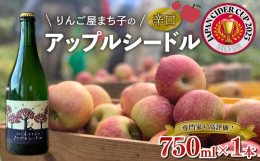 【アップルシードル】丁寧に洗浄し低圧で絞りました。低温で時間をかけて発酵させ、澱引き・ろ過の後、瓶内二次発酵をさせています。りんごの香りを残しながら、しっかりと酸味を感じられるスッキリとした辛口に仕上