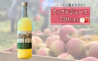 [№5650-0634]大人の贅沢アップルジュース「りんご屋まち子のアップルジュース」720ml×1本