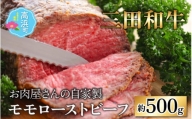 【三田和牛】お肉屋さんの自家製 ミート・マイチク モモローストビーフ約 500g