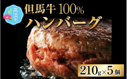 ◆返礼品の特徴つなぎを一切使用していないので、焼く時には崩れやすい場合もありますが、分厚くボリュームもありますので、じっくり中まで火を通してお召し上がりください。但馬牛100％のお肉本来の旨みを堪能し