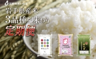 【定期便】純情米　岩手のお米5品種　各5kg　食べ比べ合計25kg