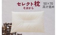 セレクト枕 そばがら 中央くぼみタイプ 低め ゆったりワイド【27062030】