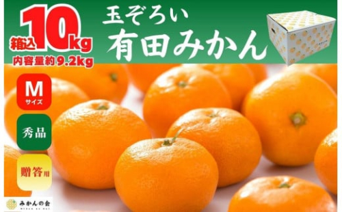 みかん Ｍサイズ 秀品 箱込 10kg (内容量約 9.2kg) 有田みかん 和歌山県産 産地直送 贈答用 ［2025年11月中旬より順次出荷予定］［みかんの会］ 578769 - 和歌山県有田川町