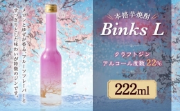【ふるさと納税】Binks L クラフト ジン お酒 アルコール 222ml×1本