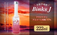 Binks J クラフト ジン お酒 アルコール 222ml×1本