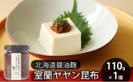 [№5321-0203]北海道醤油麹 室蘭ヤヤン昆布110g×1個