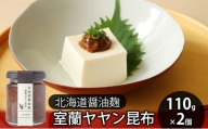 [№5321-0204]北海道醤油麹 室蘭ヤヤン昆布110g×2個