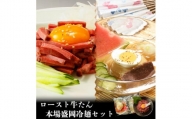 【やまなか家】ロースト牛たん・本場盛岡冷麺セット（K6-046）