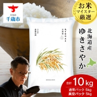 北海道産ゆきさやか 10kg(通常パック5kg×1袋、真空パック5kg×1袋)