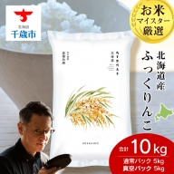 北海道産ふっくりんこ 10kg(通常パック5kg×1袋、真空パック5kg×1袋)