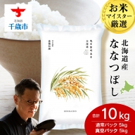 北海道産ななつぼし 10kg(通常パック5kg×1袋、真空パック5kg×1袋)