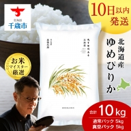 北海道産ゆめぴりか 10kg(通常パック5kg×1袋、真空パック5kg×1袋)