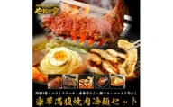 【やまなか家】豪華満腹　焼肉冷麺セット（K1-021）
