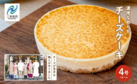 ＜福島県あだたら高原＞チーズが苦手な職人が作った濃厚なめらか「チーズケーキ」4号【チーズケーキ工房風花】