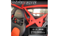 サイトウロールケージのオーダー補助券(寄付額90万円コース)_カスタム 補助券 自動車 車両改造 パーツ 製作 サポート 人気 おすすめ 送料無料【1352629】
