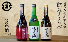 喜多方市内の３蔵元の純米酒セットです。吉の川酒造の「吉の川純米酒」、夢心酒造の「奈良萬純米酒」、大和川酒造の「純米辛口弥右衛門」の飲み比べをお楽しみください。【検索用キーワード】 日本酒 純米酒 飲み