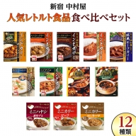新宿 中村屋 レトルト 食べ比べ セット ( 11種 ) 人気 詰合せ 冷凍 洋食 時短 カレー パスタ インドカレー ビーフカレー