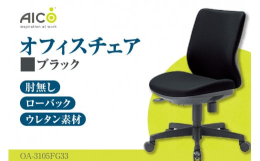 ローバック肘無タイプ背座クッションはモールドウレタンによる立体造形で、身体にフィットする形状になっております。ガス圧による上下調整・背ロッキング機能付本返礼品は各部品の仕入れから、製品の組立て、梱包及