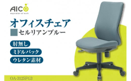 ミドルバック肘無タイプ背座クッションはモールドウレタンによる立体造形で、身体にフィットする形状になっております。ガス圧による上下調整・背ロッキング機能付本返礼品は各部品の仕入れから、製品の組立て、梱包