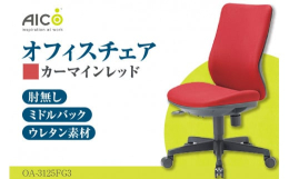 ミドルバック肘無タイプ背座クッションはモールドウレタンによる立体造形で、身体にフィットする形状になっております。ガス圧による上下調整・背ロッキング機能付本返礼品は各部品の仕入れから、製品の組立て、梱包