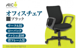 ローバックサークル肘付タイプ背フレーム:ブラック背にはメッシュ素材を使用しており、身体を優しく受け止めます。座面はモールドウレタンによる立体造形です。ガス圧による上下調整・背ロッキング機能付本返礼品は