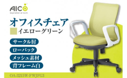ローバックサークル肘付タイプ背フレーム:ホワイト背にはメッシュ素材を使用しており、身体を優しく受け止めます。座面はモールドウレタンによる立体造形です。ガス圧による上下調整・背ロッキング機能付本返礼品は
