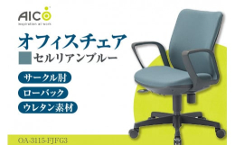 ローバックサークル肘付タイプ背座クッションはモールドウレタンによる立体造形で、身体にフィットする形状になっております。ガス圧による上下調整・背ロッキング機能付本返礼品は各部品の仕入れから、製品の組立て