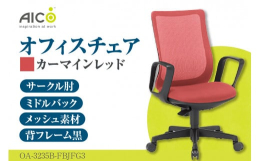 ミドルバックサークル肘付タイプ背フレーム:ブラック背にはメッシュ素材を使用しており、身体を優しく受け止めます。座面はモールドウレタンによる立体造形です。ガス圧による上下調整・背ロッキング機能付本返礼品