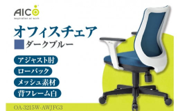 ローバックアジャスト肘付タイプ背フレーム:ホワイト背にはメッシュ素材を使用しており、身体を優しく受け止めます。座面はモールドウレタンによる立体造形です。ガス圧による上下調整・背ロッキング機能付肘は15