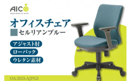 ローバックアジャスト肘付タイプ背座クッションはモールドウレタンによる立体造形で、身体にフィットする形状になっております。ガス圧による上下調整・背ロッキング機能付肘は15mm間隔で5段階の高さ調整が可能