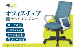 ミドルバックサークル肘付タイプ背フレーム:ホワイト背にはメッシュ素材を使用しており、身体を優しく受け止めます。座面はモールドウレタンによる立体造形です。ガス圧による上下調整・背ロッキング機能付本返礼品