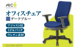 ミドルバックアジャスト肘付タイプ背座クッションはモールドウレタンによる立体造形で、身体にフィットする形状になっております。ガス圧による上下調整・背ロッキング機能付肘は15mm間隔で5段階の高さ調整が可