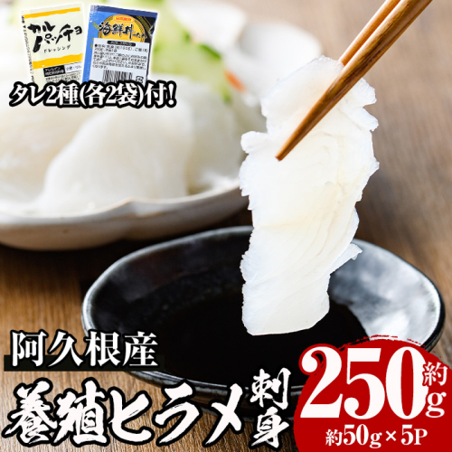 ＜先行予約受付中！2025年12月中旬以降順次発送予定＞阿久根産 活き〆ヒラメ刺身(約50g×5パック)国産 養殖 ヒラメ ひらめ 魚 カルパッチョ 海鮮丼 調味タレ【寺地義明商店】akn074-01 579677 - 鹿児島県阿久根市