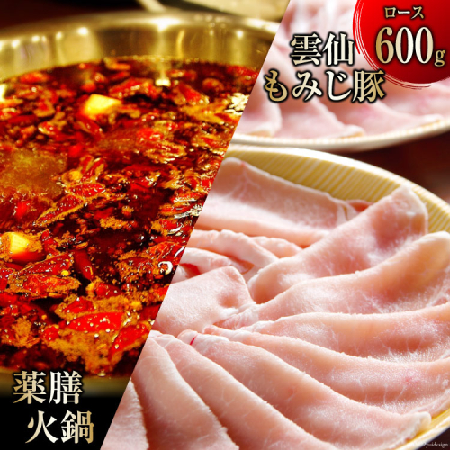 CG097 本格 薬膳 火鍋 雲仙 もみじ豚 ロース 600g セット [鍋 薬膳鍋 薬膳火鍋 スープ] 579713 - 長崎県島原市