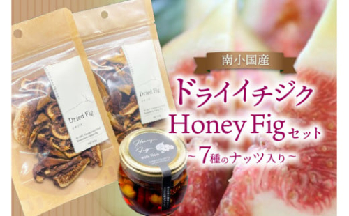 【数量限定】天然の地熱で旨味を凝縮！南小国産ドライイチジク＆ Honey Fig with Nuts セット 579749 - 熊本県南小国町
