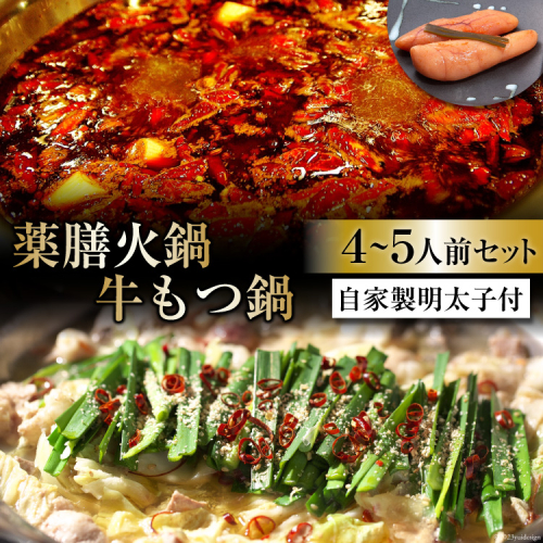 DG098 本格 薬膳 火鍋 牛もつ鍋 4～5人前 & 自家製 明太子 80g×2 セット [鍋 薬膳鍋 薬膳火鍋 スープ] 579753 - 長崎県島原市