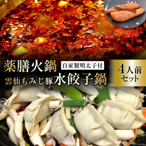 CG102 本格 薬膳 火鍋 元祖 雲仙 もみじ豚 水餃子鍋 4人前 & 自家製 明太子 80g×2 セット [鍋 薬膳鍋 薬膳火鍋 スープ] 579758 - 長崎県島原市