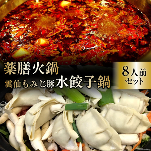 CG105 本格 薬膳 火鍋 元祖 雲仙 もみじ豚 水餃子鍋 8人前 セット [鍋 薬膳鍋 薬膳火鍋 スープ] 579761 - 長崎県島原市