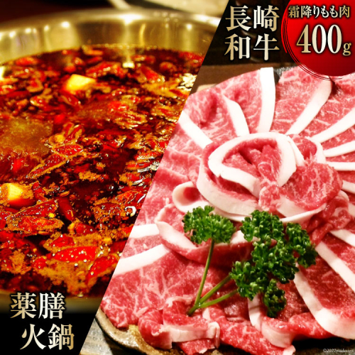 CG106 本格 薬膳 火鍋 最高峰 長崎和牛 霜降り もも肉 スライス 400g セット [鍋 薬膳鍋 薬膳火鍋 スープ] 579762 - 長崎県島原市