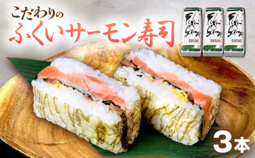 「10月～4月お届け」【福井サーモン】こだわりのふくいサーモン寿司 3本セット お寿司 惣菜 和食 地産地消 福井県産 脂乗り 臭みがない 昆布包み 押し寿司 笹の香り 地元産こしひかり 純米酢  579973 - 福井県おおい町