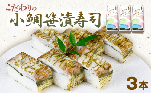 「10月～4月お届け」【小鯛の笹漬け】こだわりの小鯛笹漬寿司 3本セット 惣菜 和食 地産地消 福井県産 国産れんこ鯛 酢飯サンド 昆布包み 押し寿司 笹の香り 地元産こしひかり 純米酢  579974 - 福井県おおい町