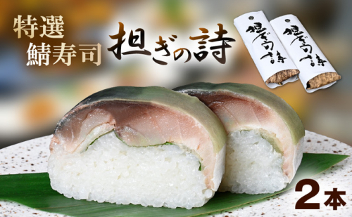「10月～4月お届け」【鯖寿司】特選鯖寿司 担ぎの詩 2本セット 惣菜 和食 地産地消 福井県産 鯖の押し寿司 押し寿司 笹の香り 地元産こしひかり 純米酢 甘酢漬け鯖  579975 - 福井県おおい町