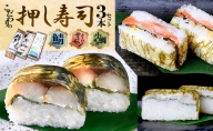 「10月～4月お届け」こだわりの 鯖寿司・ふくいサーモン寿司・小鯛笹漬寿司（各1本）3本セット
