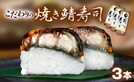 「10月～4月お届け」【鯖寿司】こだわりの焼き鯖寿司 3本セット
