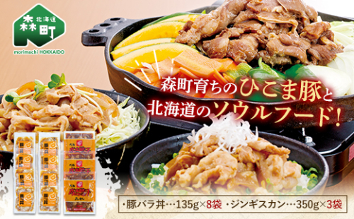森町育ちひこま豚の豚バラ丼と北海道ソウルフード「ベルのたれ味付ジンギスカン」（豚バラ丼135g×8＆ジンギスカン350g×3） F4C-0372 579983 - 北海道森町