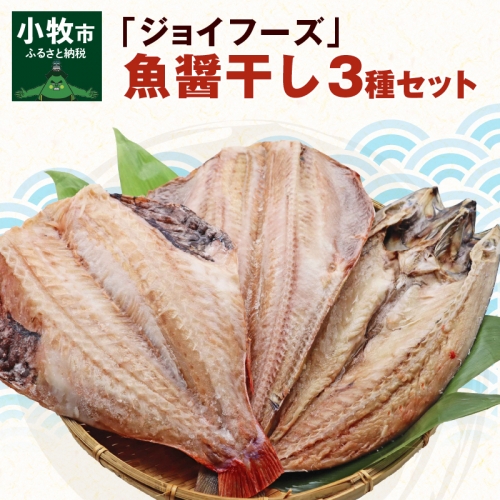 「ジョイフーズ」魚醤干し 干物３種セット[052S04] 579984 - 愛知県小牧市