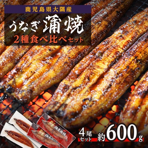 【鹿児島県大隅産】うなぎ蒲焼２種食べ比べ4尾セット　約600g